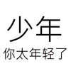 Son, you're too young / 少年,你太年轻了 Son, you're too young / 少年,你太年轻了