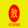Retsupurae Retsupurae