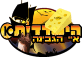 Cheese Kids (ילדי הגבינה)