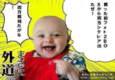 Aka-san / Gedō Beibī (外道ベイビー)