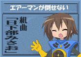 Can't Beat Air Man! / Air Man ga Taosenai