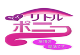 My Little Pony: Friendship is Magic