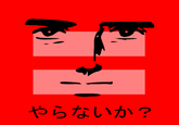 Yaranaika? (やらないか)