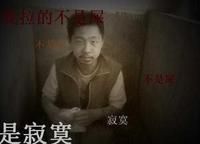 Loneliness Party (寂寞党)