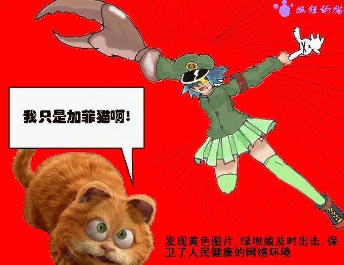 Green Dam Girl (绿坝娘)