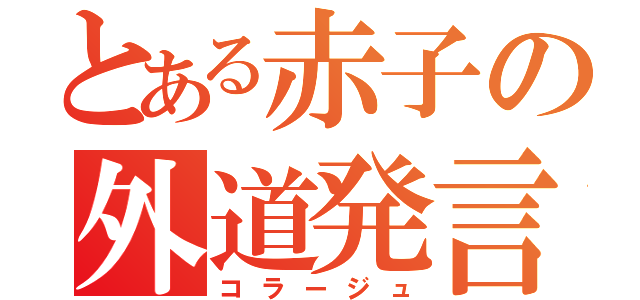 【小ネタ】赤さんロゴ | Toaru Logo Parodies | Know Your Meme